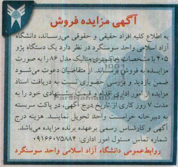 آگهی مزایده ,مزایده یک دستگاه پژو 405