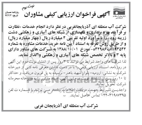 آگهی فراخوان ارزیابی کیفی مشاوران ,مناقصه انجام خدمات نظارت بر فرآیند بهره برداری و نگهداری از شبکه های آبیاری 