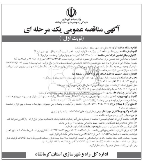 آگهی مناقصه عمومی یک مرحله ای , پروژه تکمیل قطعه شش بزرگراه اسلام آباد غرب