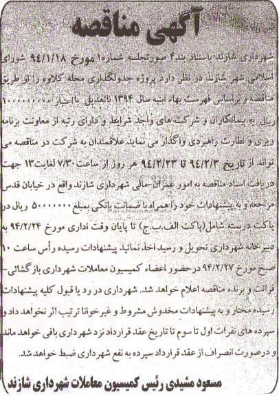 آگهی مناقصه,مناقصه پروژه جدولگذاری محله  