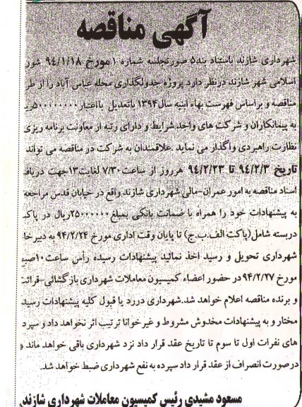 آگهی مناقصه,مناقصه پروژه جدولگذاری محله  