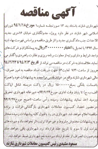 آگهی مناقصه,مناقصه پروژه جدولگذاری  