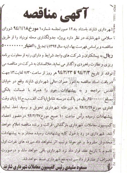 آگهی مناقصه,مناقصه پروژه جدولگذاری محله  