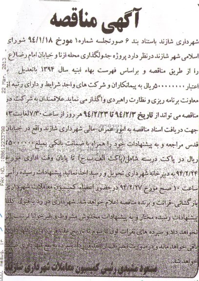 آگهی مناقصه,مناقصه پروژه جدولگذاری  