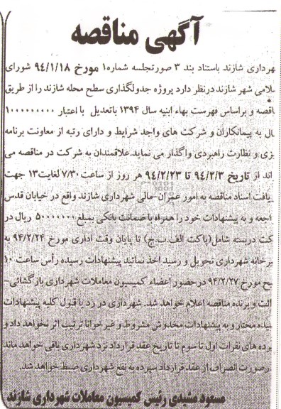 آگهی مناقصه,مناقصه پروژه جدولگذاری  