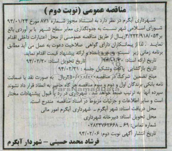 مناقصه عمومی, مناقصه جدولگذاری معابر سطح شهر 
