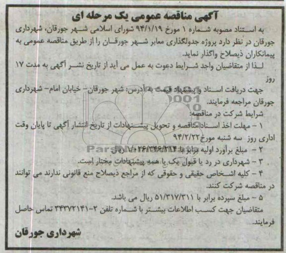 آگهی مناقصه عمومی یک مرحله ای,مناقصه پروزه جدولگذاری