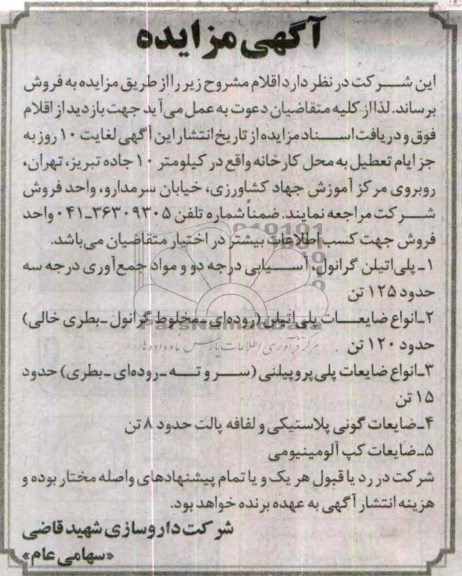 مزایده , مزایده پلی اتیلن گرانول ، آسیایی درجه دو و موادجمع آوری درجه سه حدود 200 تن