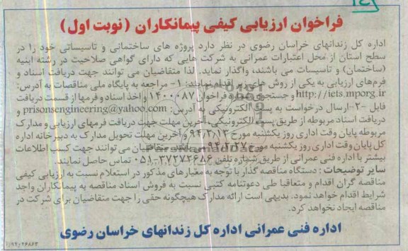 فراخوان ارزیابی کیفی پیمانکاران , فراخوان ارزیابی کیفی پیمانکاران واگذاری پروژه های ساختمانی و تاسیساتی