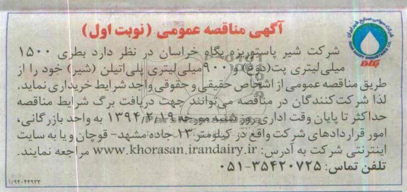 آگهی مناقصه عمومی , مناقصه  بطری 1500 میلی لیتری پت (دوغ) و 900 میلی لیتری پلی اتیلن (شیر)  