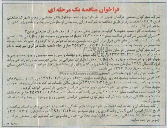 فراخوان مناقصه یک مرحله ای, مناقصه واگذاری پروژه نصب جداول بتنی