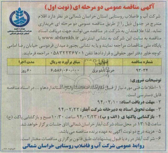 آگهی مناقصه عمومی دو مرحله ای, مناقصه خرید تابلو برق  