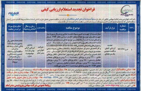 تجدید فراخوان استعلام , فراخوان استعلام طبخ و توزیع و بسته بندی غذا 