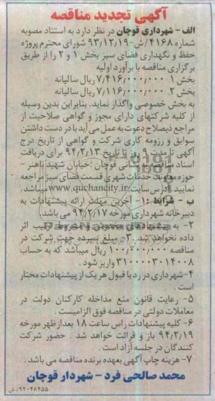 تجدید برگزاری مناقصه , برگزاری مناقصه حفظ و نگهداری از فضای سبز شهری 