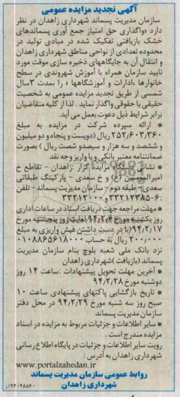 آگهی تجدید مزایده عمومی,تجدید مزایده واگذاری حق امتیاز جمع آوری پسماندهای خشک