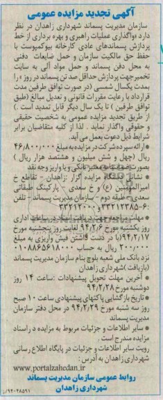 آگهی تجدید مزایده عمومی,مزایده واگذاری عملیات راهبردی و بهره برداری از خط پردازش پسماندهای عادی