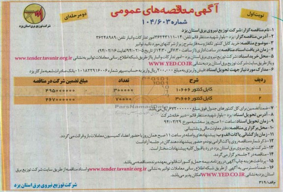 مناقصه , مناقصه خرید کابل کنتور 