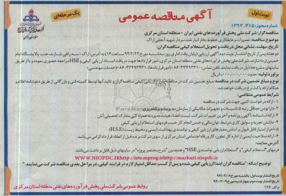 آگهی مناقصه عمومی یک مرحله ای , مناقصه تعمیرات و عایق کاری خطوط بخار انبار نفت 