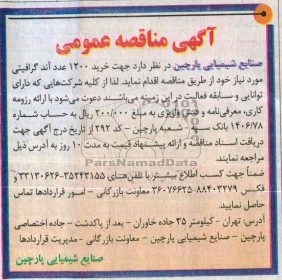 آگهی مناقصه عمومی , مناقصه خرید 1200 عدد آند گرافیکی 