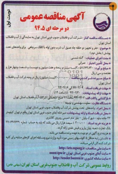 آگهی مناقصه عمومی دو مرحله ای  , مناقصه حفر و تجهیز دو حلقه چاه عمیق آب شرب 