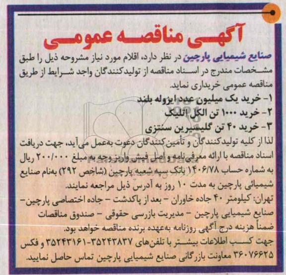 آگهی مناقصه عمومی , مناقصه خرید یک میلیون عدد ایزوله بلند 