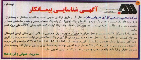 آگهی شناسایی پیمانکار , آگهی شناسایی پیمانکار جهت احداث واحد ارتقاء کیفیت کنسانتره بخش EPC  داخلی پروژه