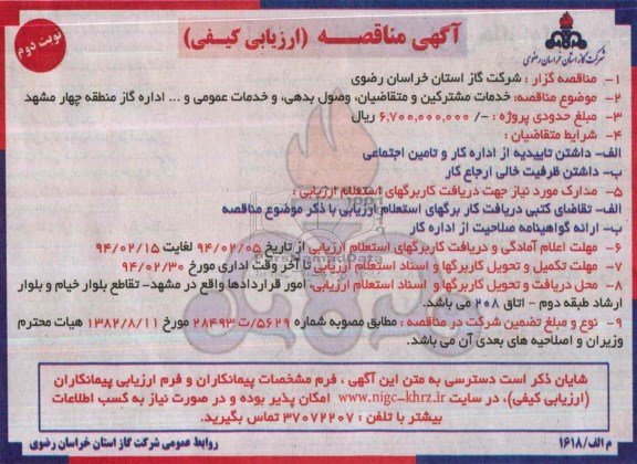 مناقصه , مناقصه خدمات مشترکین و متقاضیان وصول بدهی 