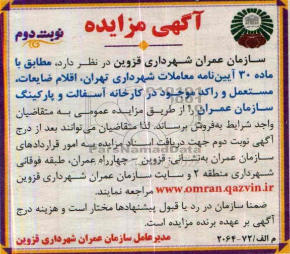 آگهی مزایده,مزایدهم اقلام ضایعات