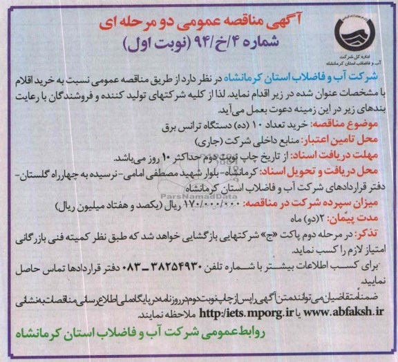 آگهی مناقصه عمومی , مناقصه خرید تعداد 10 دستگاه ترانس برق 