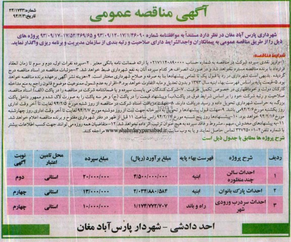 آگهی مناقصه عمومی , مناقصه احداث سالن چند منظوره و ...