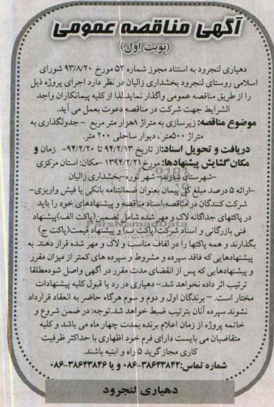 آگهی مناقصه عمومی,مناقصه زیرسازی به متراژ 8 هزار مترمربع- جدولگذاری به متراژ 500 متر، دیوار ساحلی 200 متر 
