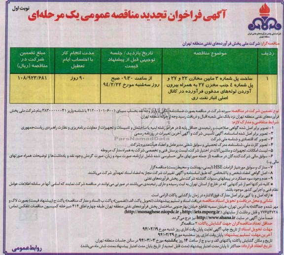 تجدید فراخوان مناقصه عمومی یک مرحله ای , تجدید فراخوان مناقصه عمومی یک مرحله ای ساخت پل شماره 3 مابین مخازن