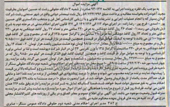 مزایده اموال , مزایده اموال تعداد 26 رول کاغذ دوبلکس