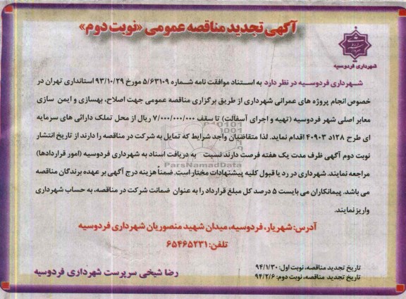 آگهی تجدید مناقصه عمومی , تجدید مناقصه اصلاح ، بهسازی و ایمن سازی معابر اصلی 