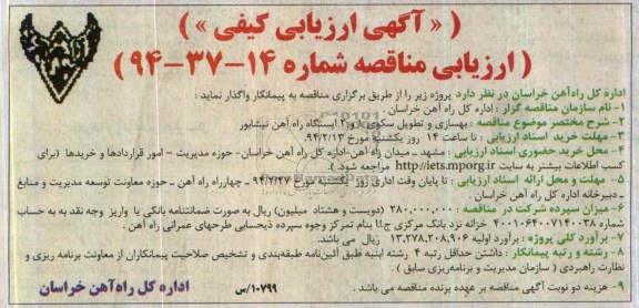 آگهی ارزیابی کیفی, مناقصه بهسازی و تطویل سکوی 1 و 2 ایستگاه راه  آهن 