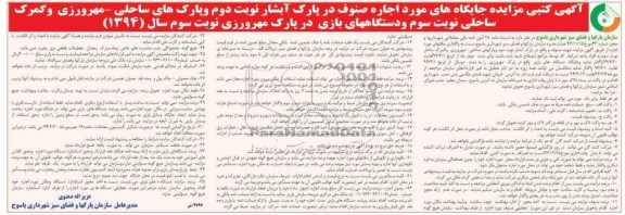 آگهی کتبی ,مزایده مکانهای مورد اجاره صنوف در پارک