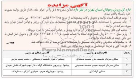 آگهی مزایده,مزایده سالن سردار
