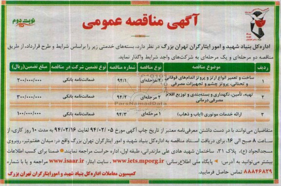 مناقصه , مناقصه ساخت و تعمیر انواع ارتز و پروتز اندام های فوقانی و تحتانی ، پروتز چشم و تجهیزات مصرفی