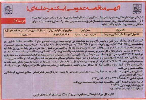 آگهی مناقصه عمومی, مناقصه تکمیل کمپینگ گردشگری 
