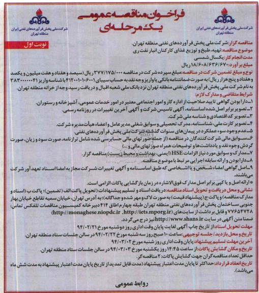 فراخوان , فراخوان تهیه ، طبخ و توزیع غذای کارکنان انبار نفت 