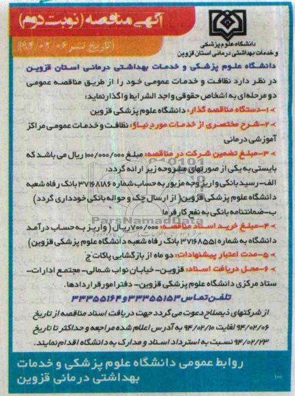 آگهی مناقصه , مناقصه نظافت و خدمات عمومی 