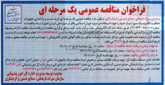فراخوان مناقصه عمومی یک مرحله ای,مناقصه  خرید، نصب و راه اندازی تجهیزات حفاظت الکترونیک 