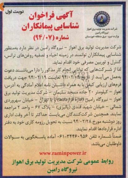آگهی فراخوان شناسایی پیمانکاران,مناقصه احیاء و تصفیه روغن های ترانس