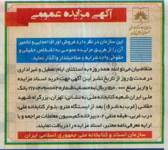 آگهی مزایده عمومی,مزایده فروش اوراق امحایی