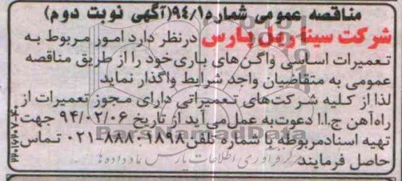 مناقصه عمومی ,مناقصه  امور مربوط به تعمیرات اساسی واگن های باری 