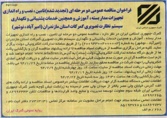 فراخوان مناقصه عمومی دو مرحله ای , فراخوان مناقصه خرید و نصب تجهیزات سخت افزاری و نرم افزاری