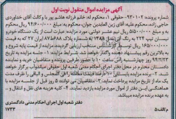 آگهی مزایده ,مزایده یک دستگاه نیسان