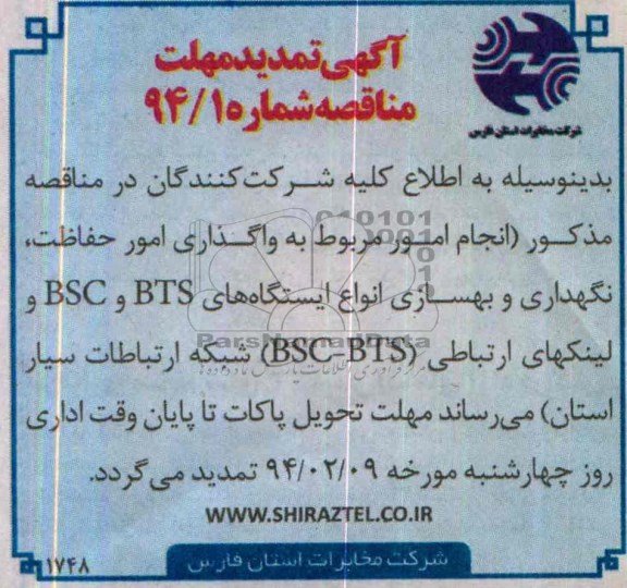 آگهی تمدید مهلت, واگذاری مور حفاظت ، نگهداری و بهسازی انواع ایستگاه های BTS , BSC