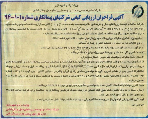 آگهی فراخوان ارزیابی , مناقصه تکمیل عملیات اجرایی باند دوم بزرگراه پل سفید