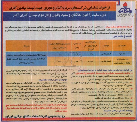 فراخوان شناسایی شرکت های سرمایه گذار ,مناقصه  توسعه میادین گازی